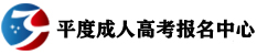 成人高考报名