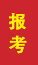 平度成人高考报考