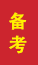 平度成人高考备考
