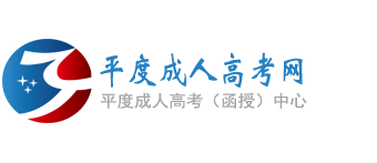 平度成人高考网