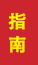 平度成人高考指南